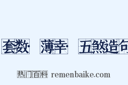 套数·薄幸·五煞造句是什么意思的图片